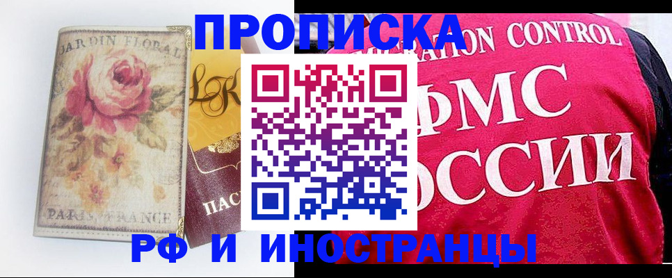 прописка в Щёлково